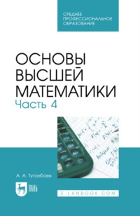 Основы высшей математики. Часть 4. Учебник для СПО