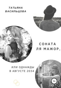 Соната ля мажор, или Однажды в августе 2034