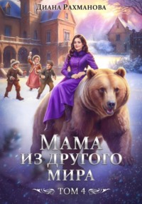 Мама из другого мира. Дела семейные и не только
