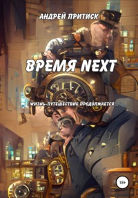 Время Next