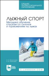 Лыжный спорт. Методика обучения спускам со склонов и торможениям на лыжах. Учебное пособие для СПО