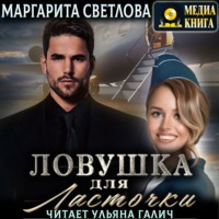 Ловушка для Ласточки