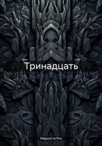 Тринадцать