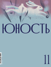 Журнал «Юность» №11/2021