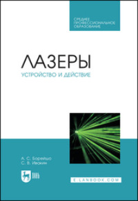 Лазеры: устройство и действие. Учебное пособие для СПО