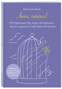 Лети, птичка!