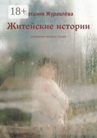 Житейские истории. Отражение жизни в стихах