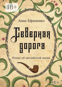 Северная дорога. Роман об английской магии