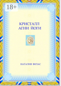 Кристалл Агни Йоги