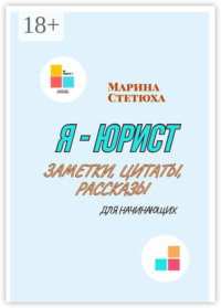 Я – юрист. Заметки, цитаты, рассказы (для начинающих)
