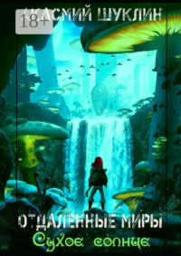 Отдаленные Миры. Сухое Солнце
