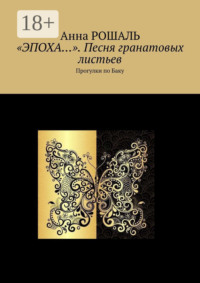 «Эпоха…». Песня гранатовых листьев. Прогулки по Баку