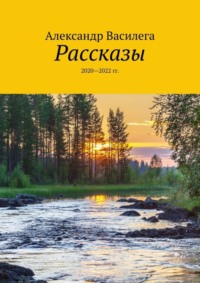 Рассказы. 2020—2022 гг.