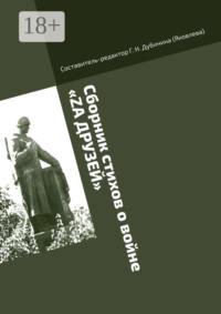 Сборник стихов о войне «Zа друзей». Литературно-историческая серия «Русский рубеж»
