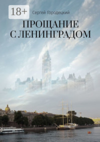 Прощание с Ленинградом