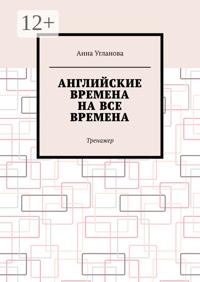 Английские времена на все времена. Тренажер