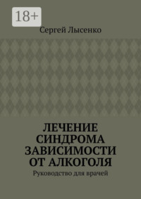 Лечение синдрома зависимости от алкоголя. Руководство для врачей