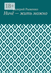 Ничё – жить можно