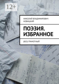 Поэзия. Избранное. (Без) грамотный