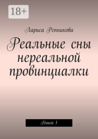 Реальные сны нереальной провинциалки. Книга 1