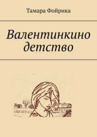 Валентинкино детство