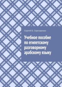 Учебное пособие по египетскому разговорному арабскому языку