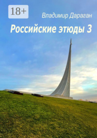 Российские этюды – 3