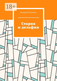 Старик и дельфин