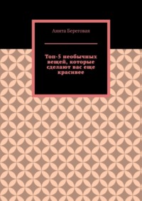 Топ-5 необычных вещей, которые сделают вас еще красивее