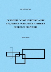 Освоение основ импровизации будущими учителями музыки в процессе обучения. Монография