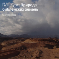 Природа библейских земель