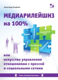 Медиарилейшнз на 100% или Искусство управления отношениями с прессой и социальными сетями