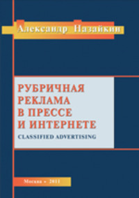 Рубричная реклама в прессе и интернете