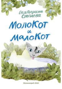 МолоКот и МалоКот