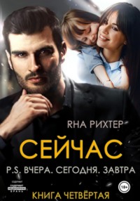 Сейчас. P.S. Вчера. Сегодня. Завтра. Книга 4