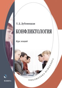 Конфликтология. Курс лекций