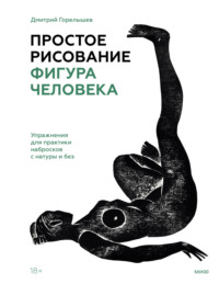 Простое рисование: фигура человека. Упражнения для практики набросков с натуры и без