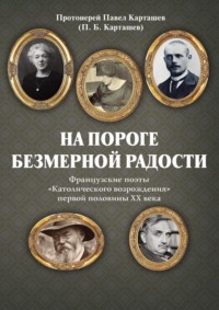 На пороге безмерной радости. Французские поэты «Католического возрождения» первой половины ХХ века