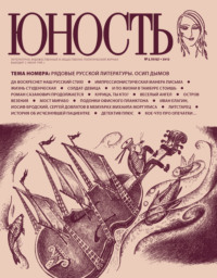 Журнал «Юность» №04/2012