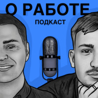 О работе