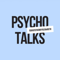 Психотерапия реальности