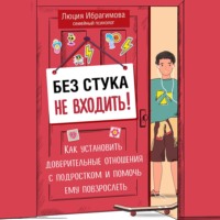 Без стука не входить! Как установить доверительные отношения с подростком и помочь ему повзрослеть