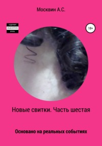 Новые свитки. Часть шестая