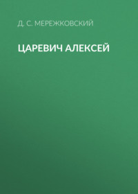 Царевич Алексей