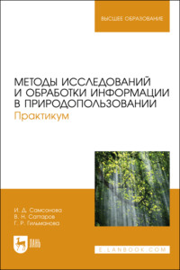 Методы исследований и обработки информации в природопользовании. Практикум. Учебное пособие для вузов