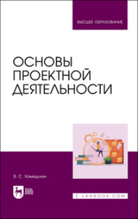 Основы проектной деятельности. Учебное пособие для вузов