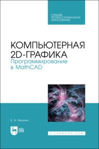 Компьютерная 2D-графика. Программирование в MathCAD. Учебное пособие для СПО
