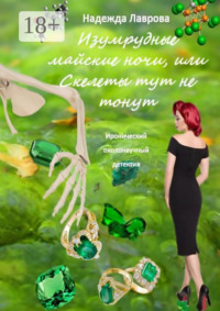 Изумрудные майские ночи, или Скелеты тут не тонут. Иронический околонаучный детектив