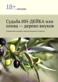 Судьба ИН-ДЕЙКА, или Олива – дерево внуков. Откровения девушки предпенсионного возраста