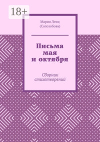Письма мая и октября. Сборник стихотворений